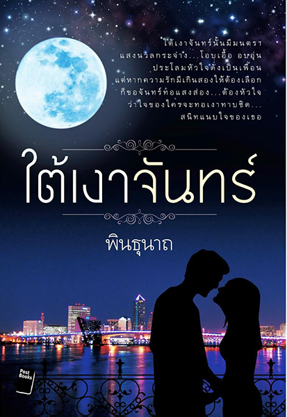 ใต้เงาจันทร์