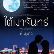 ใต้เงาจันทร์